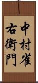 中村雀右衛門 Scroll