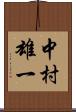中村雄一 Scroll