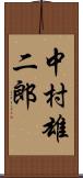 中村雄二郎 Scroll