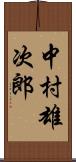 中村雄次郎 Scroll