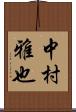 中村雅也 Scroll