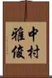 中村雅俊 Scroll