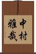 中村雅哉 Scroll