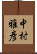 中村雅彦 Scroll