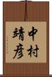中村靖彦 Scroll