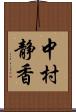 中村静香 Scroll