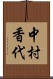 中村香代 Scroll