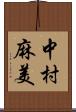 中村麻美 Scroll