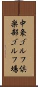 中条ゴルフ倶楽部ゴルフ場 Scroll