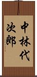中林代次郎 Scroll