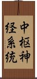 中枢神経系統 Scroll