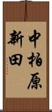 中柏原新田 Scroll