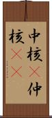 中核(P) Scroll