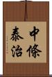 中條泰治 Scroll
