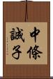 中條誠子 Scroll