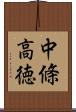 中條高徳 Scroll