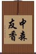 中森友香 Scroll