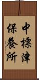 中標津保養所 Scroll