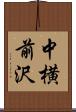 中横前沢 Scroll