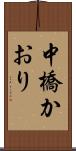 中橋かおり Scroll