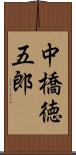 中橋徳五郎 Scroll