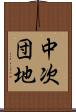 中次団地 Scroll