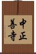 中正善寺 Scroll