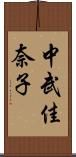 中武佳奈子 Scroll