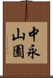 中永山園 Scroll