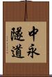 中永隧道 Scroll