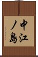 中江ノ島 Scroll