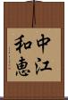 中江和恵 Scroll