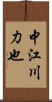 中江川力也 Scroll