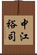 中江裕司 Scroll