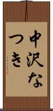 中沢なつき Scroll
