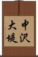 中沢大堤 Scroll