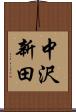 中沢新田 Scroll