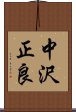 中沢正良 Scroll