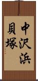 中沢浜貝塚 Scroll