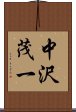 中沢茂一 Scroll