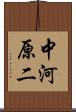 中河原二 Scroll