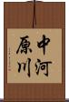 中河原川 Scroll
