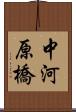 中河原橋 Scroll