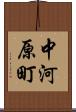 中河原町 Scroll