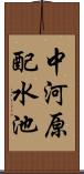 中河原配水池 Scroll