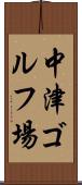 中津ゴルフ場 Scroll