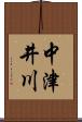 中津井川 Scroll