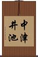 中津井池 Scroll