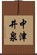 中津井泉 Scroll