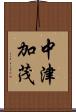 中津加茂 Scroll